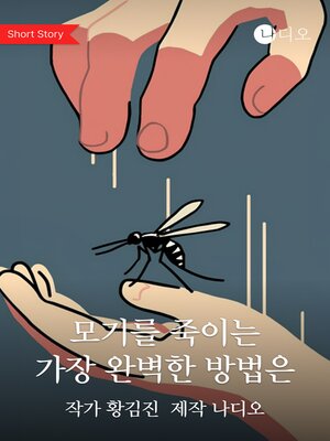 cover image of 모기를 죽이는 가장 완벽한 방법은 (The Perfect Way To Kill Mosquitoes Is To Use)